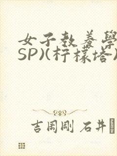 女子教养学校(SP)(柠檬塔)小说全