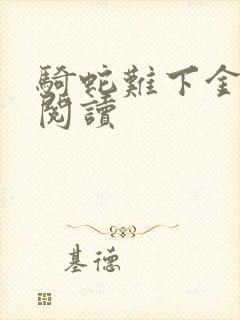 骑蛇难下金银花阅读