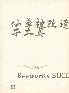 仙尊被改造成产子工具