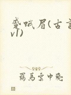 蹙蛾眉(古言1v1)