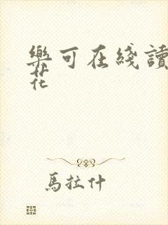 乐可在线读金银花