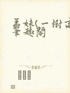 弟妹(一树高)笔趣阁封面