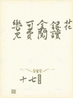 乐可金银花小说免费阅读封面