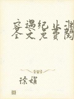 容遇纪止渊小说全文免费阅读