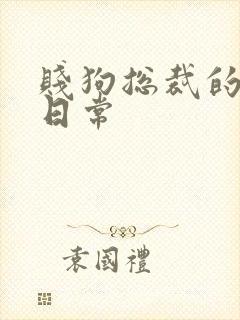 贱狗总裁的私教日常