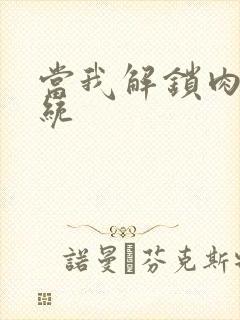 当我解锁肉禽系统封面