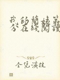 我的兰姨第一部分在线阅读