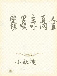 双男主真人素材视频外网直接看