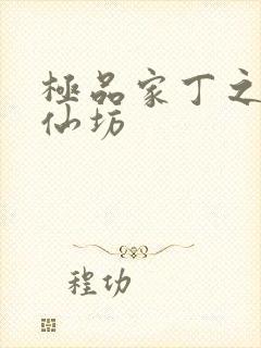 极品家丁之玉德仙坊