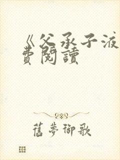 《父承子液》免费阅读