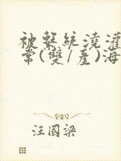 被系统浇灌的日常(双/产)海棠