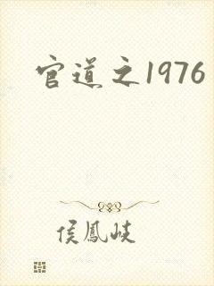 官道之1976