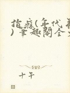 指瘾(年代弟媳) 笔趣阁全文阅读