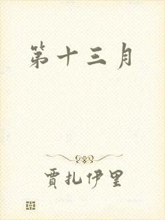 第十三月