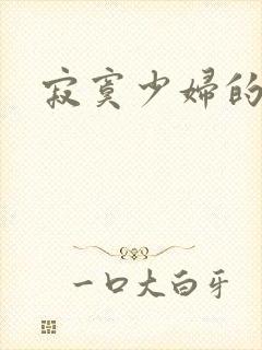 寂寞少妇的诱惑