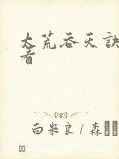 太荒吞天诀免费看