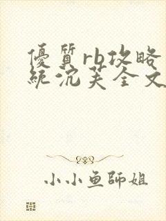 优质rb攻略系统沉芙全文免费阅读在封面