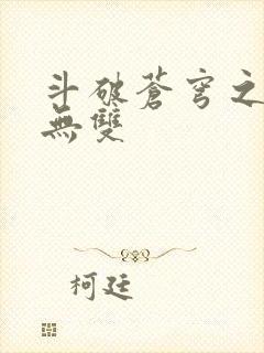 斗破苍穹之淫帝无双封面