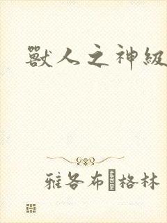 兽人之神级矿师