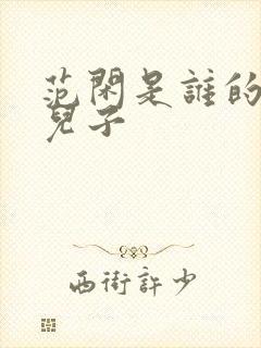 范闲是谁的亲生儿子