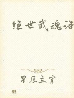 绝世武魂洛城东