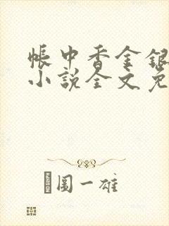 帐中香金银花露小说全文免费阅读