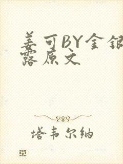 姜可BY金银花露原文