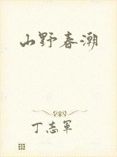 山野春潮