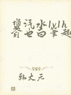 盐汽水1v1h俞也白笔趣阁