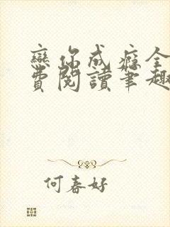 恋你成瘾全文免费阅读笔趣阁叶兮