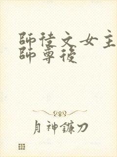 师徒文女主认错师尊后