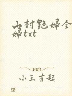 山村艳妇全肉乱妇txt