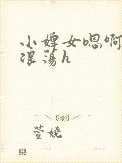 小婢女嗯啊叫床浪荡h封面