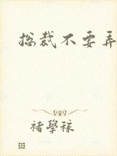 总裁不要弄疼我