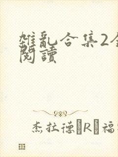 杂乱合集2全文阅读
