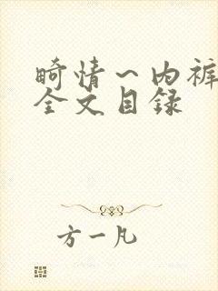 畸情～内裤奇缘全文目录