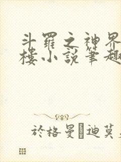 斗罗之神界青神楼小说笔趣阁免费阅读