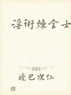 淫术炼金士小说封面