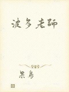 波多老师