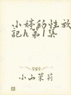 小婷的性放荡日记h第1集