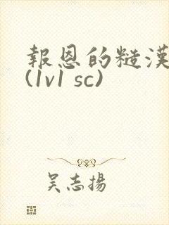 报恩的糙汉好猛(1v1 sc)