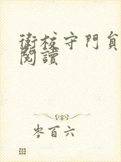 卫校守门员老吴阅读封面