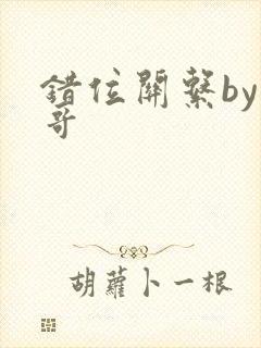 错位关系by东哥