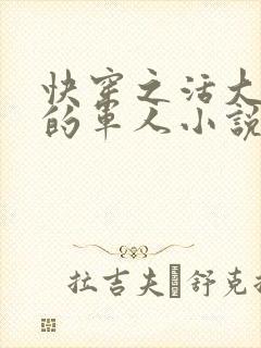 快穿之活大器好的军人小说