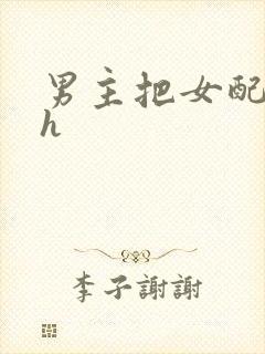 男主把女配喂饱h