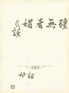 《媚者无疆》小说