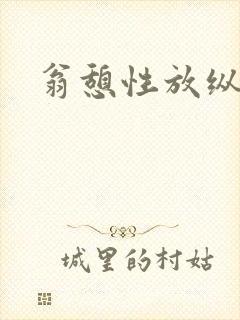 翁憩性放纵交换