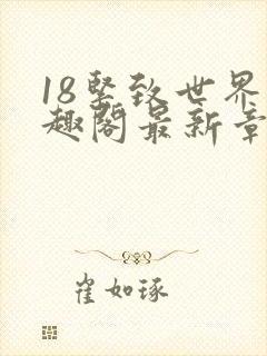 18紧致世界笔趣阁最新章节