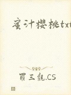 蜜汁樱桃txt封面