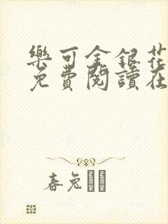 乐可金银花全文免费阅读在线笔趣阁软件封面